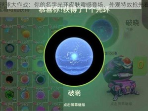 球球大作战：你的名字光环皮肤震撼登场，外观特效抢先看