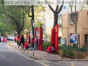 曹留社区 2019 地址：一款功能强大、内容丰富的社区应用