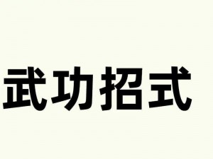 掌握这些技巧，轻松通过奇侠怪招第 12 关，成功习武