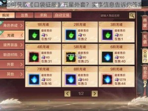 如何获取《口袋征服》五星外套？实事信息告诉你答案