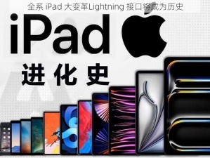 全系 iPad 大变革Lightning 接口将成为历史