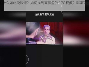 17C 视频为什么如此受欢迎？如何找到高质量的 17C 视频？哪里可以下载 17C 视频？