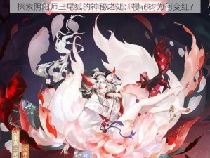 探索阴阳师三尾狐的神秘之处：樱花树为何变红？