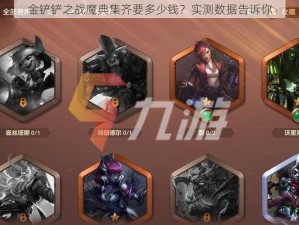 金铲铲之战魔典集齐要多少钱？实测数据告诉你