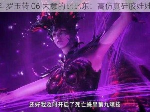 斗罗玉转 06 大意的比比东：高仿真硅胶娃娃