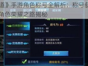《问道》手游角色称号全解析：称号获取攻略与角色荣耀之路揭秘