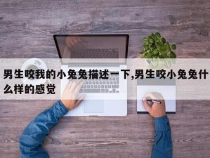 男生说要吸你的小兔子，这是什么意思？为什么他会这样说？如何理解他的意图？