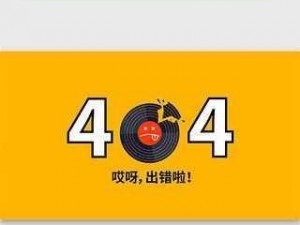 404 黄台软件免费十大禁用 APP 下载大全，汇聚各类热门应用，畅享无限精彩