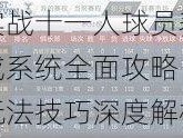 实战十一人球员养成系统全面攻略：玩法技巧深度解析与实战应用指南