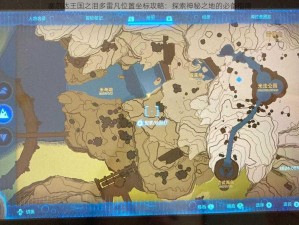 塞尔达王国之泪多雷凡位置坐标攻略：探索神秘之地的必备指南