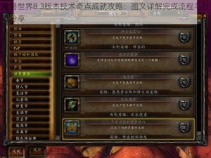 魔兽世界8.3版本技术奇点成就攻略：图文详解完成流程与技巧分享