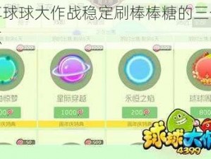 分享球球大作战稳定刷棒棒糖的三个注意点