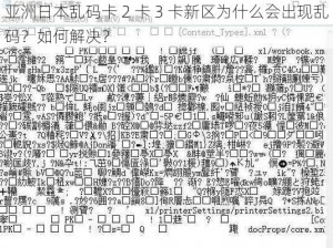 亚洲日本乱码卡 2 卡 3 卡新区为什么会出现乱码？如何解决？