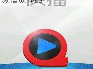 快播视频，全新一代的视频播放神器