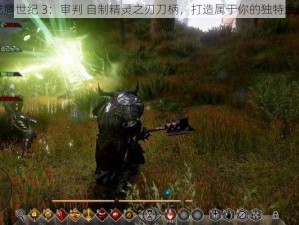 龙腾世纪 3：审判 自制精灵之刃刀柄，打造属于你的独特武器