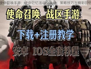 使命召唤手游：使命记忆活动全攻略：策略技巧与精彩回忆