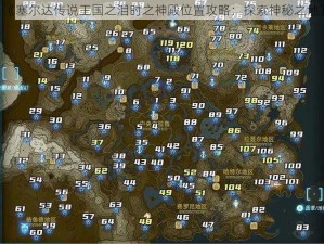 《塞尔达传说王国之泪时之神殿位置攻略：探索神秘之地》