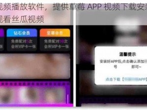 一款视频播放软件，提供草莓 APP 视频下载安装，可无限观看丝瓜视频