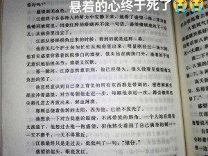 江添把盛望顶哭在哪几：解读小说中的感人情节