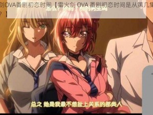 雷火剑OVA番剧初恋时间【雷火剑 OVA 番剧初恋时间是从第几集开始的呢？】