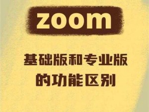 Zoom 与人性 Zoom2 的区别在于前者是一款视频会议软件，而后者是一款探讨人性的视频节目