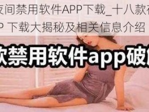 十八款夜间禁用软件APP下载_十八款夜间禁用软件 APP 下载大揭秘及相关信息介绍