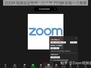 ZOOM 视频会议软件：让人性 ZOOM 到每一个角落