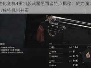 生化危机4重制版武器惩罚者特点揭秘：威力强大与独特机制并重