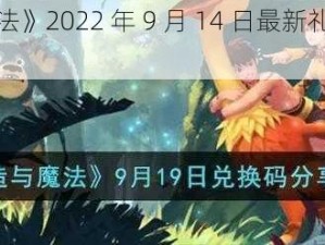 《创造与魔法》2022 年 9 月 14 日最新礼包兑换码大放送