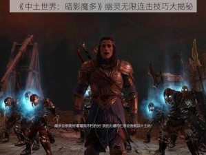 《中土世界：暗影魔多》幽灵无限连击技巧大揭秘