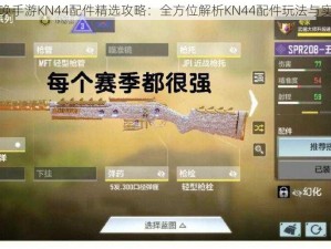 使命召唤手游KN44配件精选攻略：全方位解析KN44配件玩法与实战选择