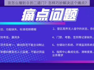 攻怎么撞到 0 的二道门？怎样巧妙解决这个痛点？