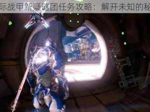 星际战甲新疑谜团任务攻略：解开未知的秘密