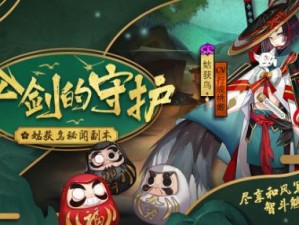 探索《阴阳师》姑获鸟副本第五层攻略：伞剑守护，畅享精彩战斗