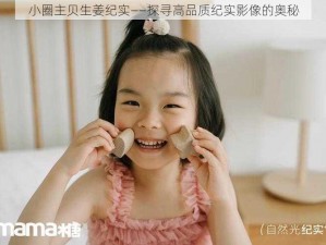 小圈主贝生姜纪实——探寻高品质纪实影像的奥秘