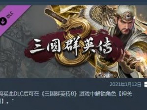 三国群英传 8：神关羽降临，你知道如何获得他吗？