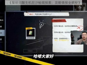 《黎明觉醒生机狂沙秘闻探索：攻略情报全揭秘》