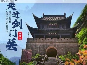 《潮爆三国之剑指破天，关关斩将剑门关终极攻略》