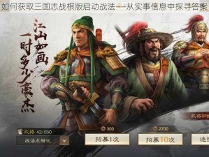 如何获取三国志战棋版启动战法——从实事信息中探寻答案