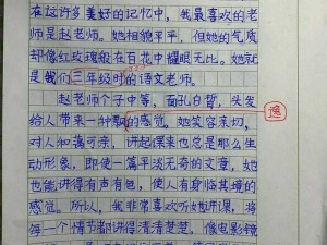 为什么老师让我写她我爽了好久作文？