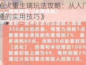 《枪火重生璃玩法攻略：从入门到精通的实用技巧》