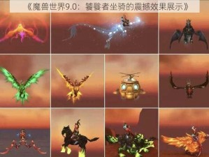 《魔兽世界9.0：饕餮者坐骑的震撼效果展示》