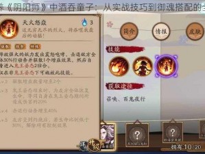 如何培养《阴阳师》中酒吞童子：从实战技巧到御魂搭配的全面指南