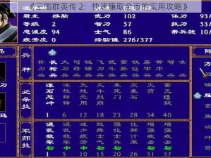 《三国群英传 2：快速赚取金币的实用攻略》