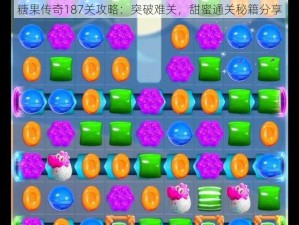 糖果传奇187关攻略：突破难关，甜蜜通关秘籍分享