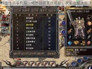 热血传奇手机版：光芒项链属性揭秘，获取攻略大放送