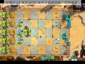 《植物大战僵尸 2》埃及 BOSS 关卡 2 视频攻略：巧用道具，轻松过关