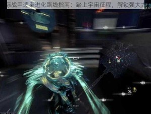 星际战甲逐枭进化路线指南：踏上宇宙征程，解锁强大力量