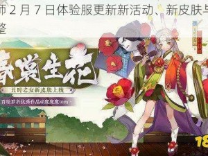 阴阳师 2 月 7 日体验服更新新活动、新皮肤与平衡性调整