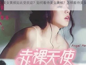 为什么美女黄频如此受欢迎？如何看待美女黄频？怎样看待美女黄频？